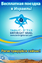 Израиль бесплатно