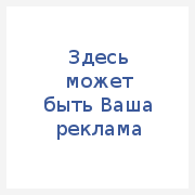Здесь может быть Ваша реклама